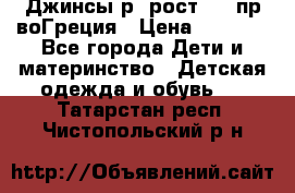 Джинсы р.4рост 104 пр-воГреция › Цена ­ 1 000 - Все города Дети и материнство » Детская одежда и обувь   . Татарстан респ.,Чистопольский р-н